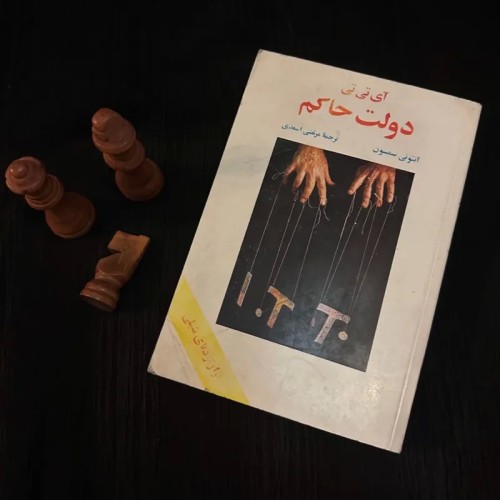 خرید کتاب فروش آی تی تی دولت حاکم آنتونی سمسون 1358
