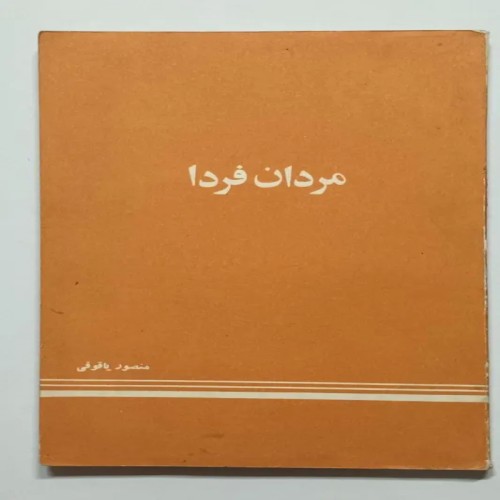 فروش مردان فردا منصور یاقوقی