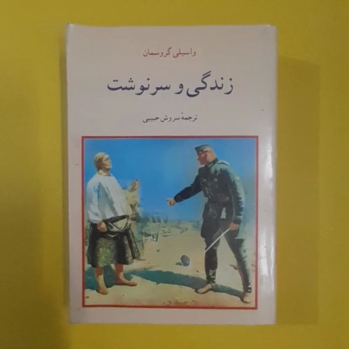 خرید کتاب زندگی و سرنوشت بهترین قیمت
