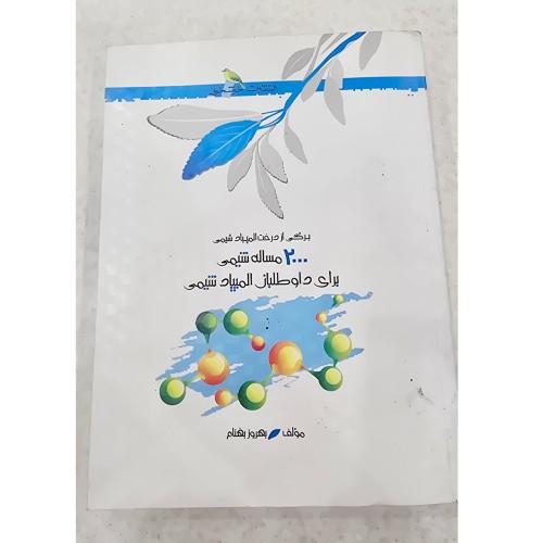 فروش 2000 مسئله شیمی ، انتشارات خوشخوان