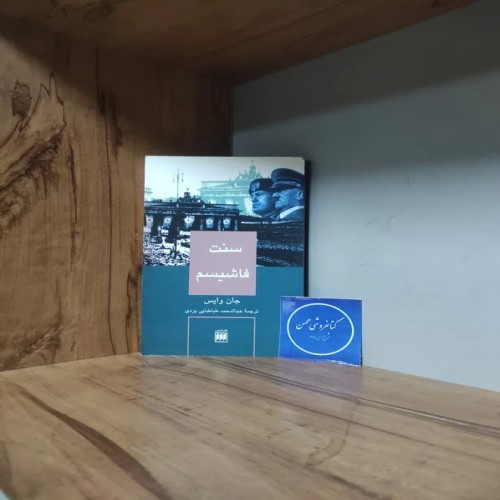 خرید مجموعه کتاب‌های سنت فاشیسم جان وایس و طباطبایی یزدی