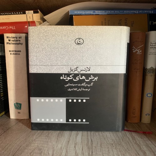 فروش برش‌های کوتاه گپ و گفت سینمایی لارنس گربل آرش کلانتری