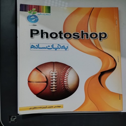 کتاب آموزش Photoshop به زبان ساده و کاربردی