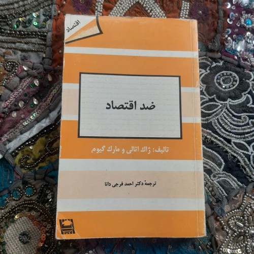 فروش ضد اقتصاد