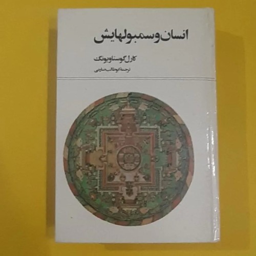 کتاب انسان و سمبولهایش | مطالعه جامع و مفید