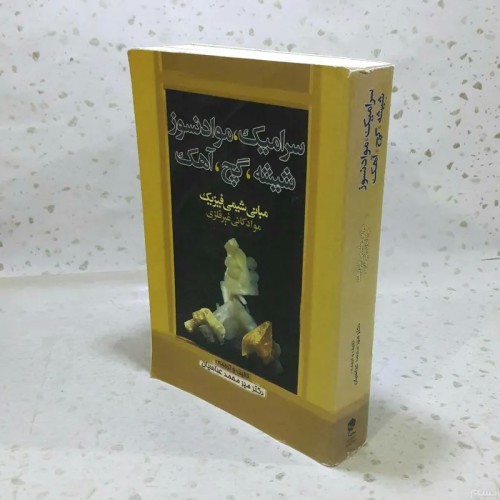 خرید مبانی شیمی فیزیک مواد کانی غیر فلزی با تخفیف