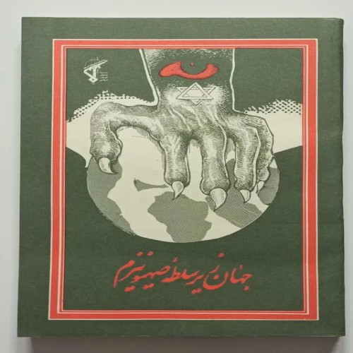 کتاب جهان زیر سلطه صهیونیزم | نفوذ یهودیان در آمریکا