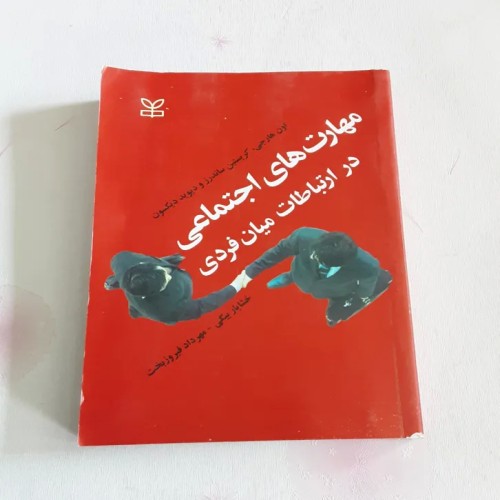 بهبود مهارت‌های اجتماعی و ارتباطات میان فردی موثر