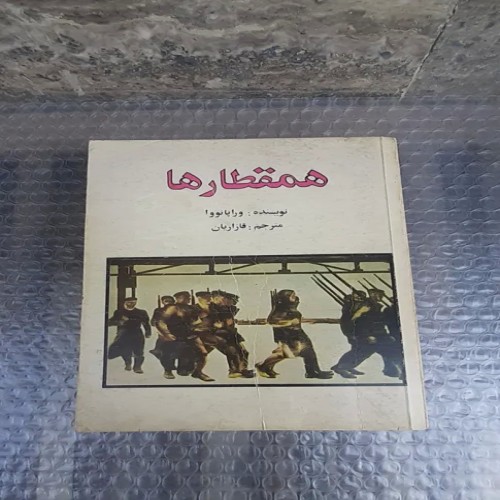 خرید کتاب همقطارها آلک قازاریان با بهترین قیمت