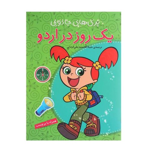 کتاب کودک پری های جادویی یک روز در اردو