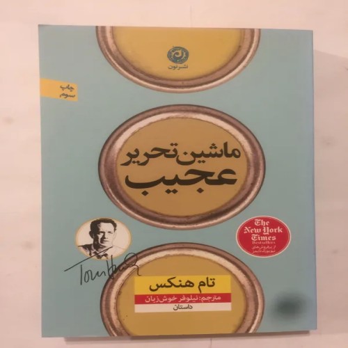 فروش ماشین تحریر عجیب (تام هنکس)