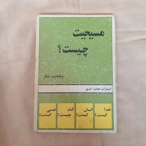 فروش کتاب مسیحیت چیست؟ ویلیام م میلر ترجمه کمال مشیری