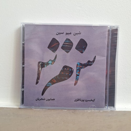 خرید البوم موسیقی شمس همایون شجریان با بهترین قیمت