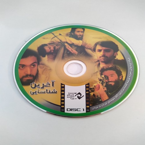 فیلم ایرانی آخرین شناسایی - خرید آنلاین