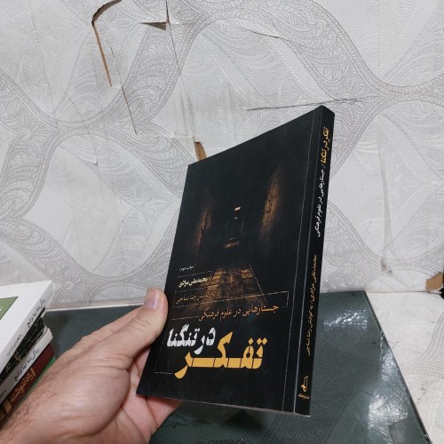 تفکر در تنگنا جستاری در علوم فرهنگی - چاپ 97