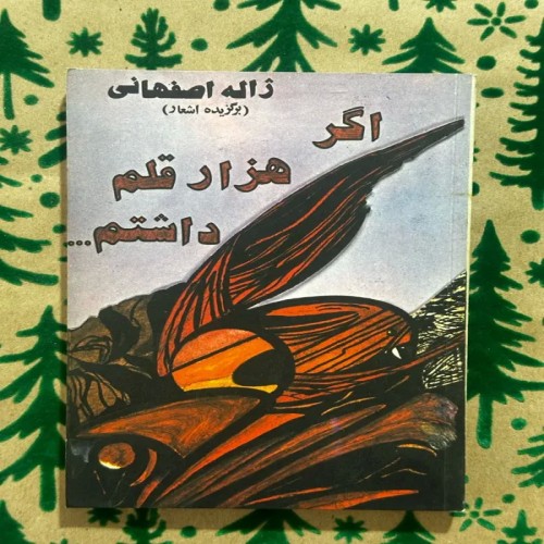 فروش مجموعه اشعار ژاله اصفهانی با مقدمه احسان طبری