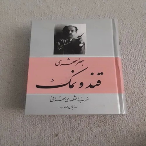 فروش کتاب قند و نمک