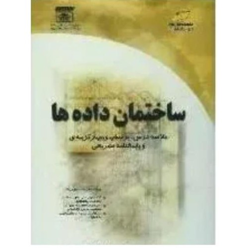 فروش ساختمان داده‌ها | آموزش و پرسش‌های کاربردی