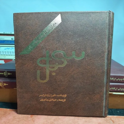 فروش سی بل فلوراریتا شرایبر با چاپ اصل کامل