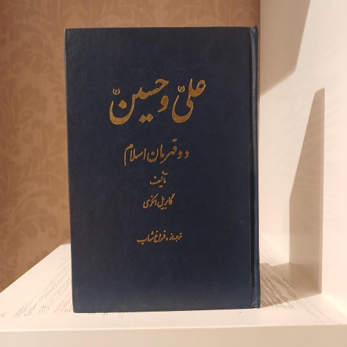 فروش کتاب علی و حسین قهرمانان اسلام گابریل انکری