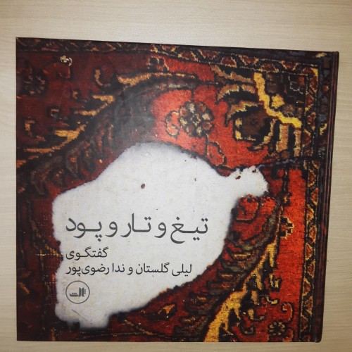 فروش تیغ و تار و پود گفتگوی لیلی گلستان و ندا رضوی پور