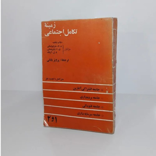فروش زمینه تکامل اجتماعی (1 2)