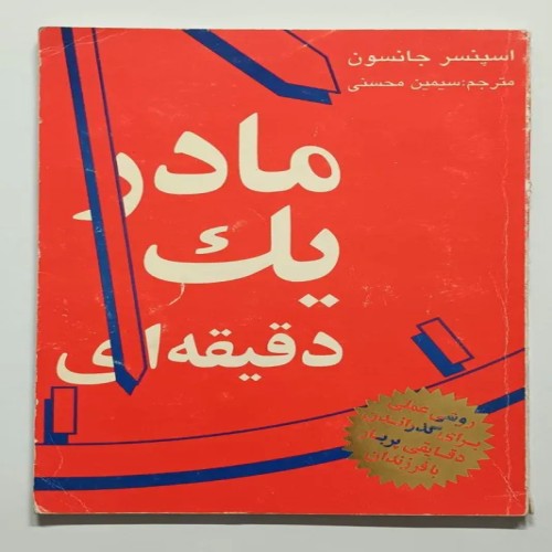 کتاب مادر یک دقیقه ای اسپنسر جانسون محسنی | کتاب قدیمی و کمیاب