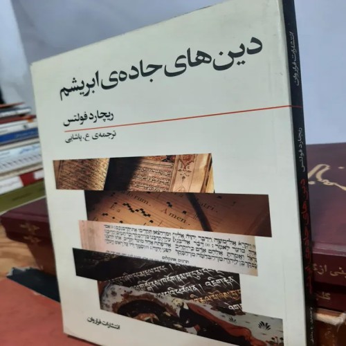 فروش دین های جاده ابریشم