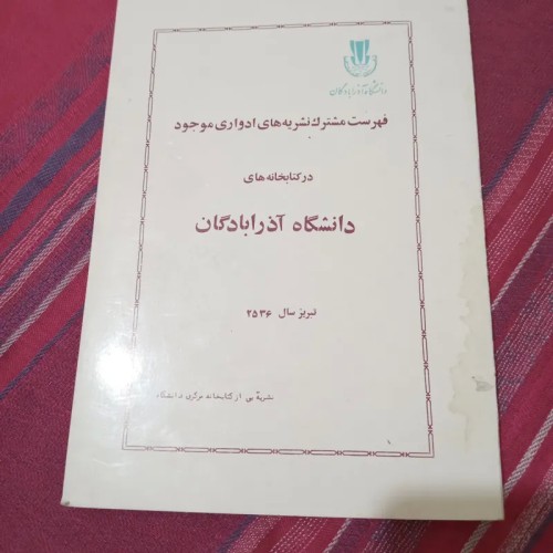 فروش نشریه‌های دانشگاه آذرآبادگان تبریز در کتابخانه‌ها