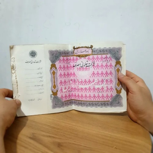 فروش دفترچه سهام شرکت تعاونی مصرف