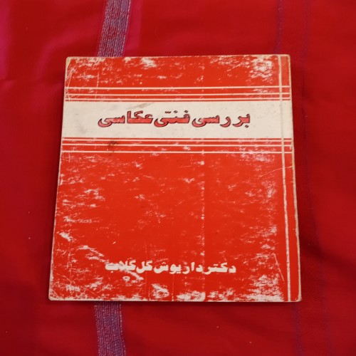 بررسی فنی عکاسی | ب1610 جلد اول 333 صفحه