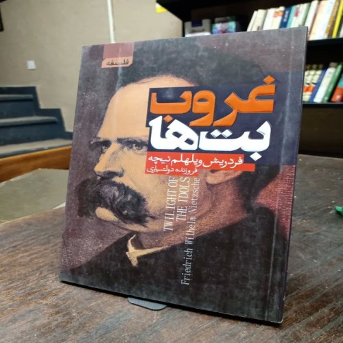 خرید غروب بت‌ها اثر فردریش نیچه با ترجمه فروزنده دولتیاری