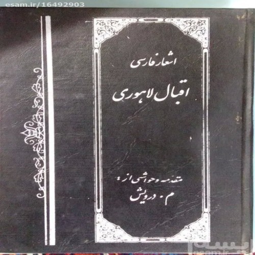 فروش اشعار فارسی اقبال لاهوری چاپ 1361 با تخفیف