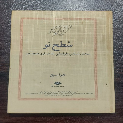 فروش کتاب شطح نو اثر هیوا مسیح انتشارات نگاه