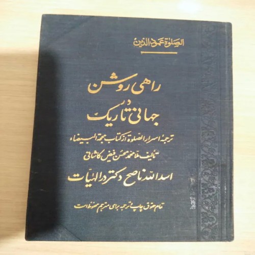 فروش کتاب راهی روشن در جهانی تاریک - نایاب و کمیاب
