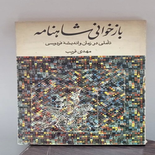 فروش بازخوانی شاهنامه (تاملی در زمان و اندیشه فردوسی)