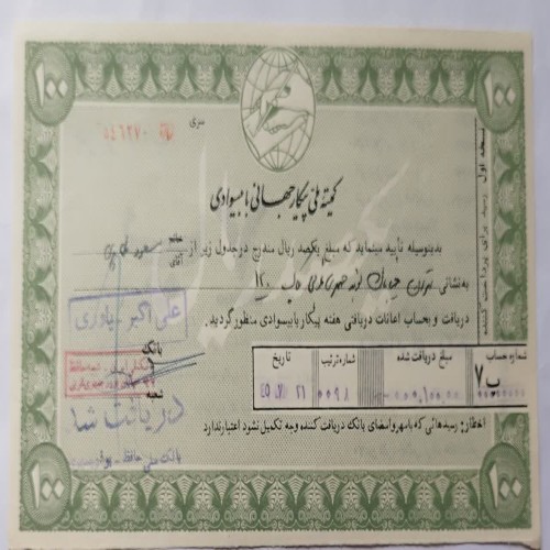 فروش قبض کمیته ملی پیکارجهانی با بیسوادی 100ریال