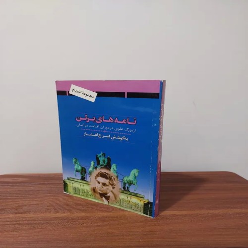 فروش نامه‌های برلن با چاپ 1377 - بهترین قیمت