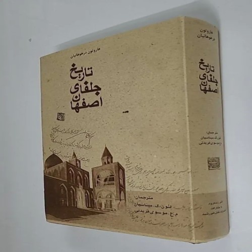 فروش تاریخ جلفای اصفهان (چاپ اول) کمیاب