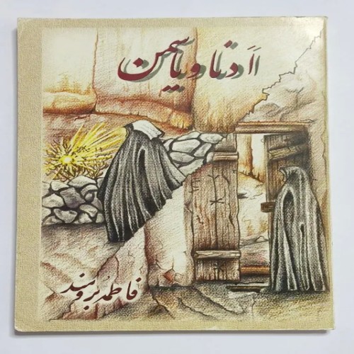 فروش کتاب اَدنا و یاسمین اثر فاطمه برومند