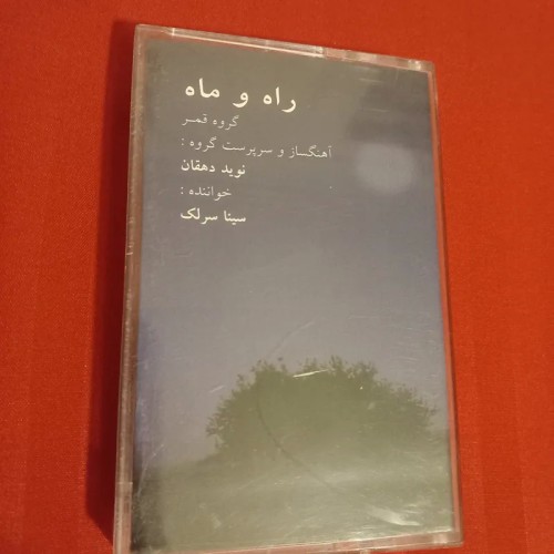 فروش کاست راه و ماه برای آموزش و سرگرمی