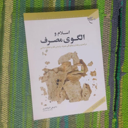 فروش اسلام و الگوی مصرف اثر علی اکبر کلانتری