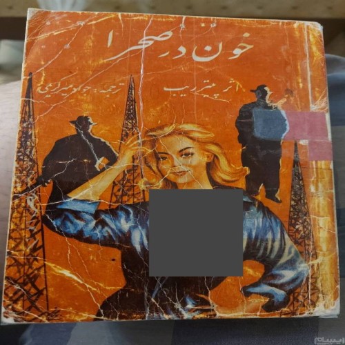 فروش خون در صحرا اثر پیتر ریب نایاب نایاب