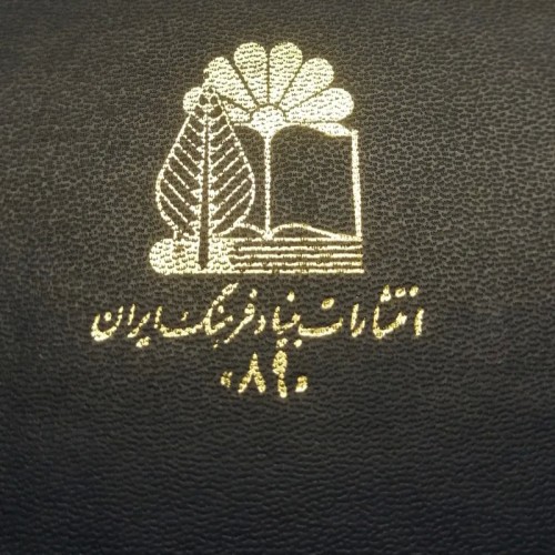 فروش تفسیر سور ابادی بنیاد فرهنگ 1353