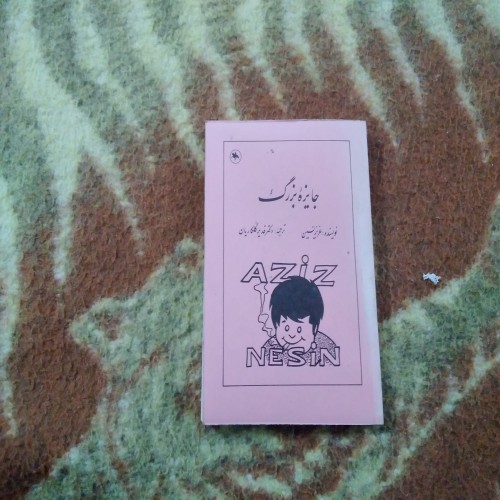 کتاب جایزه بزرگ عزیز نسین | ترجمه قدیر گلکاریان