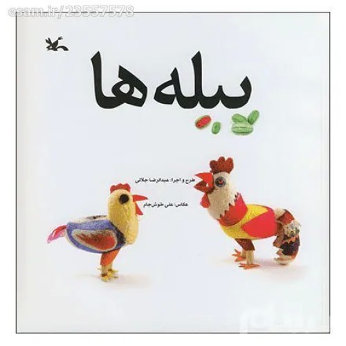 فروش کتاب پیله ها انتشارات کانون پرورش فکری کودکان