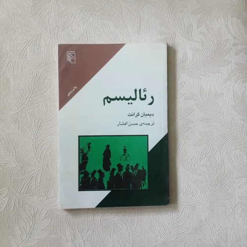 فروش رئالیسم دیمیان گرانت با ترجمه حسن افشار