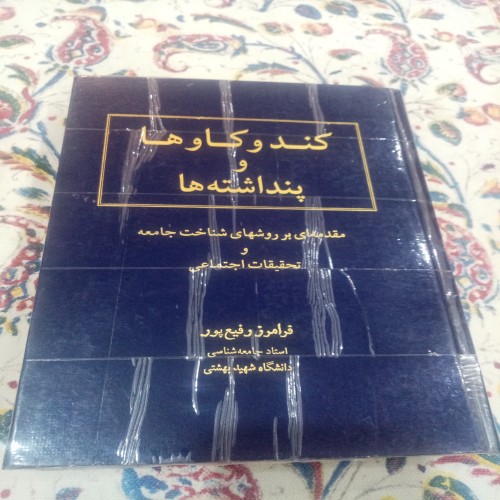 کتاب کند و کاوها و پنداشته ها اثر فرامرز رفیع پور
