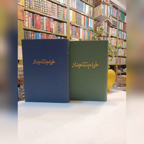 فروش خواجه تاجدار چاپ اول خواندنیها بدون سانسور
