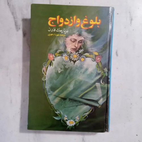 کتاب بلوغ و ازدواج برنارمک فادن اثر مهرداد مهرین